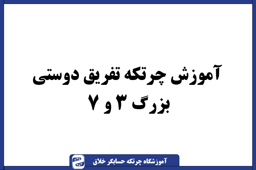 آموزش چرتکه دوستی بزرگ ۳ و ۷