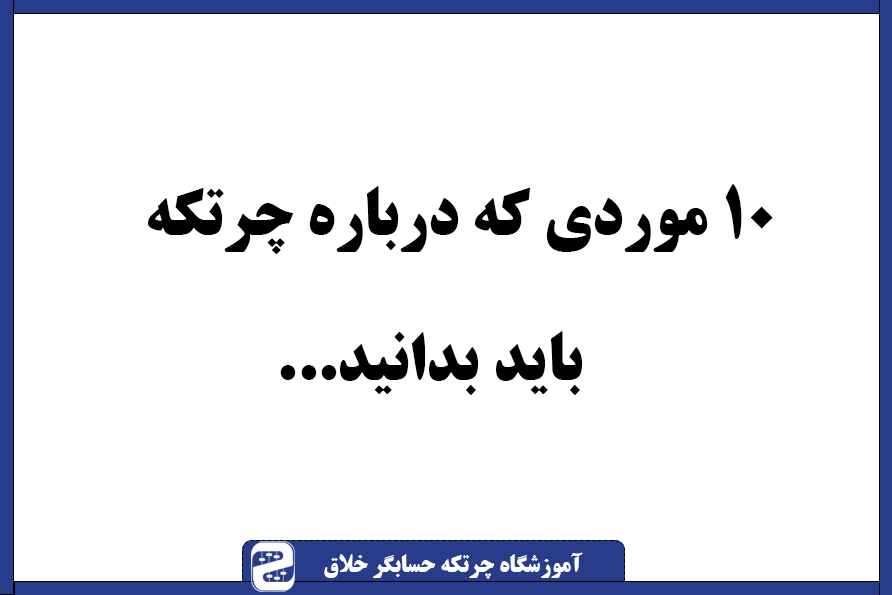 10 موردی که درباره چرتکه باید بدانید