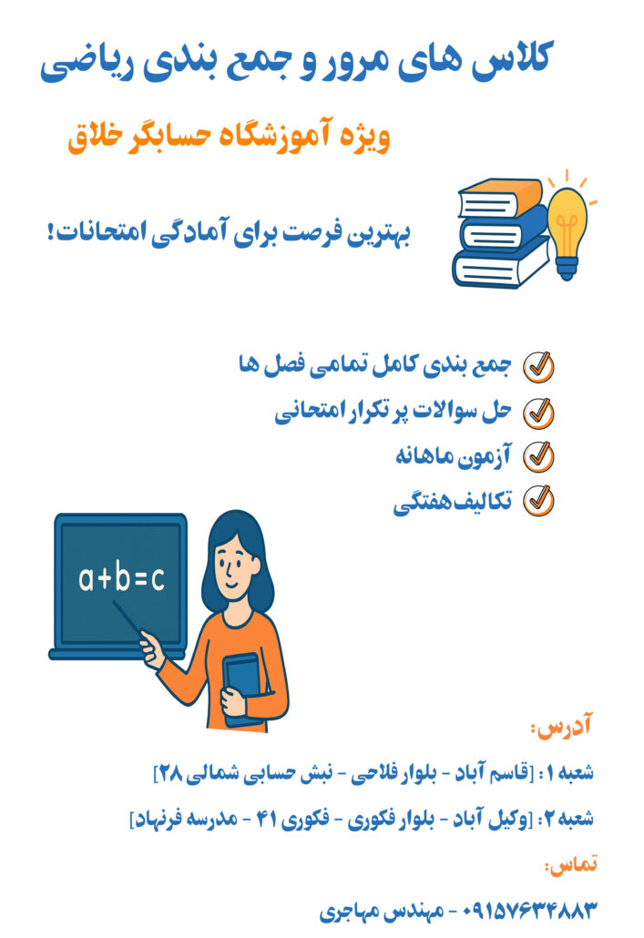 کلاس‌های مرور و جمع‌بندی ریاضی حسابگر خلاق