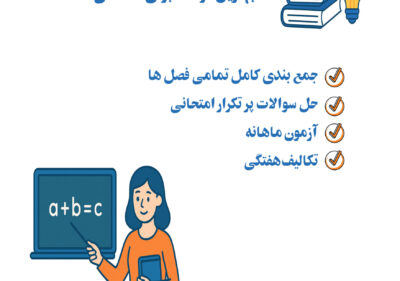 کلاس‌های مرور و جمع‌بندی ریاضی حسابگر خلاق