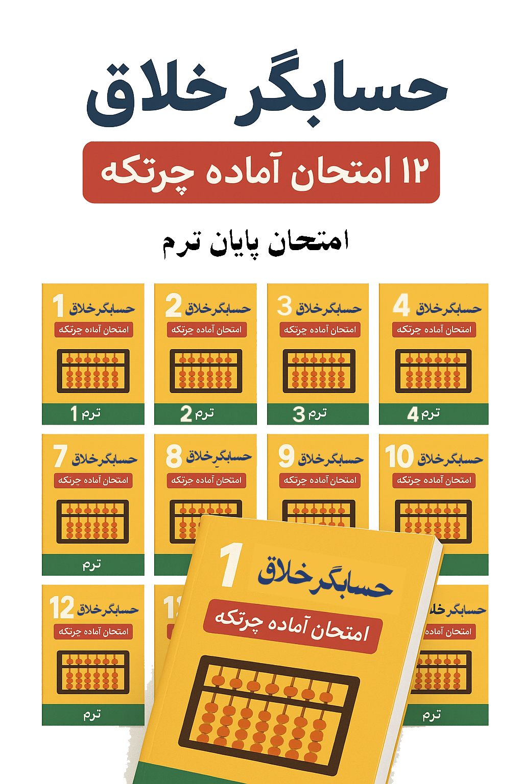 d54af00d-9c85-4aa3-8d37-b153a2e016a3 بسته کامل «۱۲ آزمون آماده چرتکه – ترم ۱ تا ۱۲»